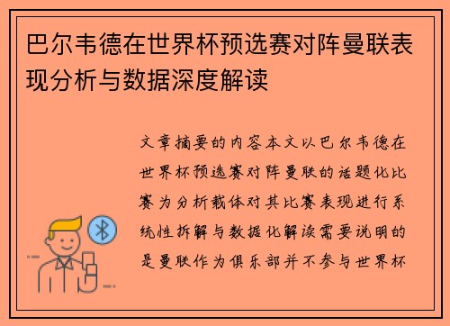 巴尔韦德在世界杯预选赛对阵曼联表现分析与数据深度解读 巴尔韦德在世界杯预选赛对阵曼联表现分析与数据深度解读