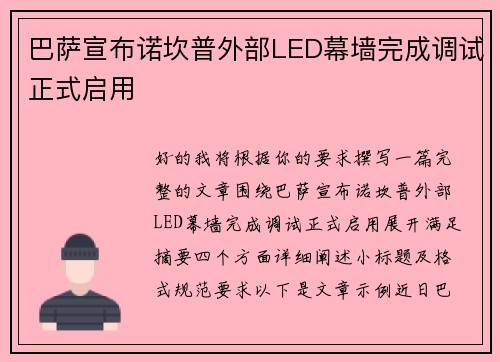 巴萨宣布诺坎普外部LED幕墙完成调试正式启用 巴萨宣布诺坎普外部LED幕墙完成调试正式启用