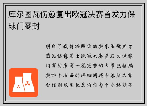 库尔图瓦伤愈复出欧冠决赛首发力保球门零封 库尔图瓦伤愈复出欧冠决赛首发力保球门零封