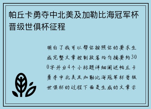 帕丘卡勇夺中北美及加勒比海冠军杯晋级世俱杯征程 帕丘卡勇夺中北美及加勒比海冠军杯晋级世俱杯征程