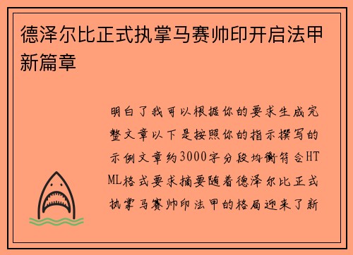 德泽尔比正式执掌马赛帅印开启法甲新篇章 德泽尔比正式执掌马赛帅印开启法甲新篇章