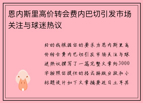 恩内斯里高价转会费内巴切引发市场关注与球迷热议 恩内斯里高价转会费内巴切引发市场关注与球迷热议