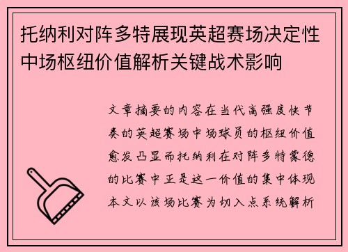 托纳利对阵多特展现英超赛场决定性中场枢纽价值解析关键战术影响