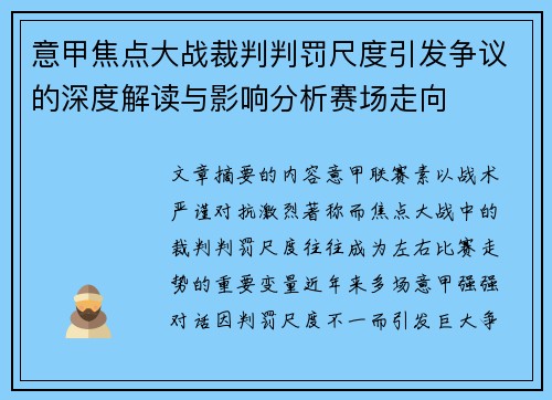 意甲焦点大战裁判判罚尺度引发争议的深度解读与影响分析赛场走向 意甲焦点大战裁判判罚尺度引发争议的深度解读与影响分析赛场走向