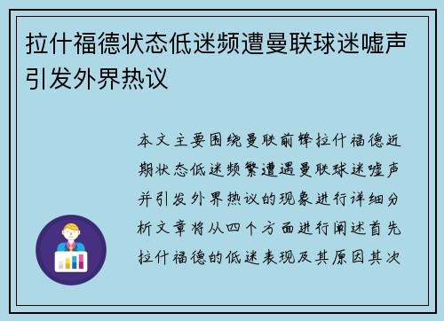 拉什福德状态低迷频遭曼联球迷嘘声引发外界热议 拉什福德状态低迷频遭曼联球迷嘘声引发外界热议