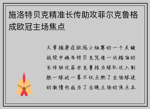 施洛特贝克精准长传助攻菲尔克鲁格成欧冠主场焦点 施洛特贝克精准长传助攻菲尔克鲁格成欧冠主场焦点