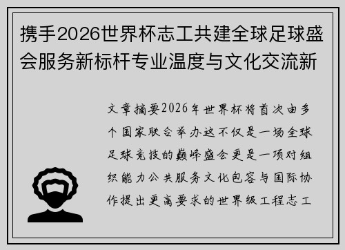 携手2026世界杯志工共建全球足球盛会服务新标杆专业温度与文化交流新名片