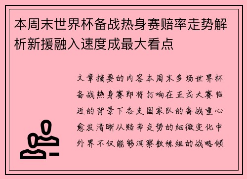 本周末世界杯备战热身赛赔率走势解析新援融入速度成最大看点