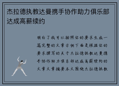 杰拉德执教达曼携手协作助力俱乐部达成高薪续约