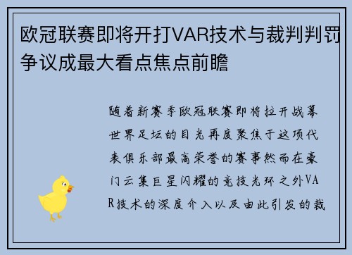 欧冠联赛即将开打VAR技术与裁判判罚争议成最大看点焦点前瞻