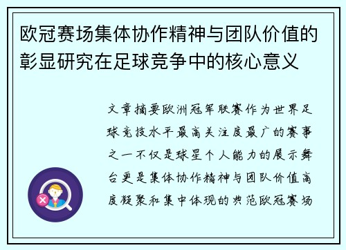 欧冠赛场集体协作精神与团队价值的彰显研究在足球竞争中的核心意义 欧冠赛场集体协作精神与团队价值的彰显研究在足球竞争中的核心意义