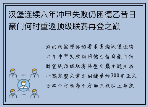 汉堡连续六年冲甲失败仍困德乙昔日豪门何时重返顶级联赛再登之巅 汉堡连续六年冲甲失败仍困德乙昔日豪门何时重返顶级联赛再登之巅