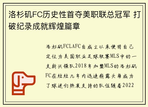 洛杉矶FC历史性首夺美职联总冠军 打破纪录成就辉煌篇章