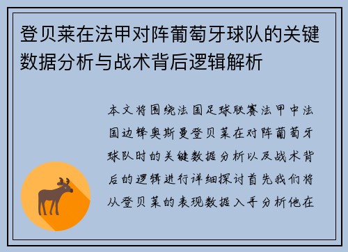 登贝莱在法甲对阵葡萄牙球队的关键数据分析与战术背后逻辑解析 登贝莱在法甲对阵葡萄牙球队的关键数据分析与战术背后逻辑解析