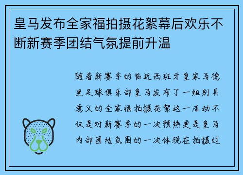 皇马发布全家福拍摄花絮幕后欢乐不断新赛季团结气氛提前升温
