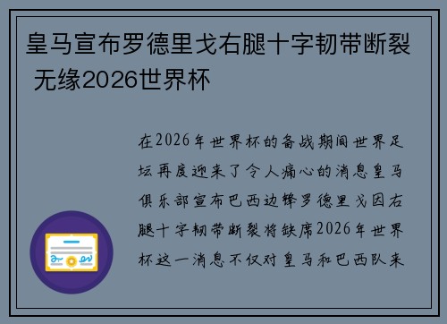 皇马宣布罗德里戈右腿十字韧带断裂 无缘2026世界杯