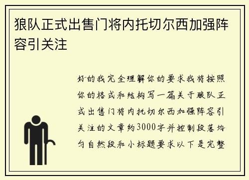 狼队正式出售门将内托切尔西加强阵容引关注