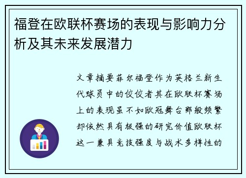 福登在欧联杯赛场的表现与影响力分析及其未来发展潜力
