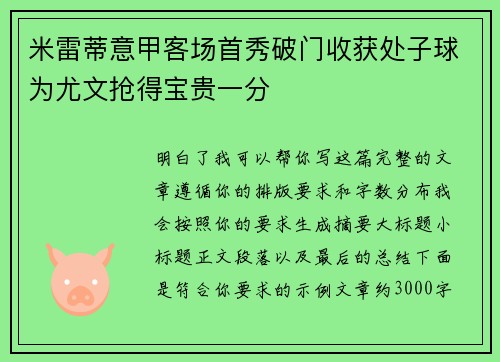 米雷蒂意甲客场首秀破门收获处子球为尤文抢得宝贵一分 米雷蒂意甲客场首秀破门收获处子球为尤文抢得宝贵一分