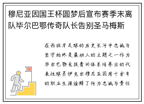 穆尼亚因国王杯圆梦后宣布赛季末离队毕尔巴鄂传奇队长告别圣马梅斯 穆尼亚因国王杯圆梦后宣布赛季末离队毕尔巴鄂传奇队长告别圣马梅斯