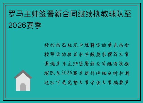 罗马主帅签署新合同继续执教球队至2026赛季 罗马主帅签署新合同继续执教球队至2026赛季