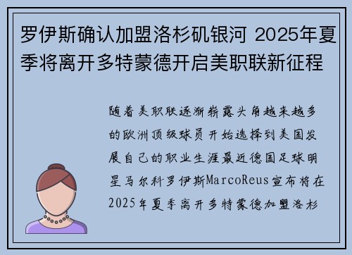 罗伊斯确认加盟洛杉矶银河 2025年夏季将离开多特蒙德开启美职联新征程 罗伊斯确认加盟洛杉矶银河 2025年夏季将离开多特蒙德开启美职联新征程