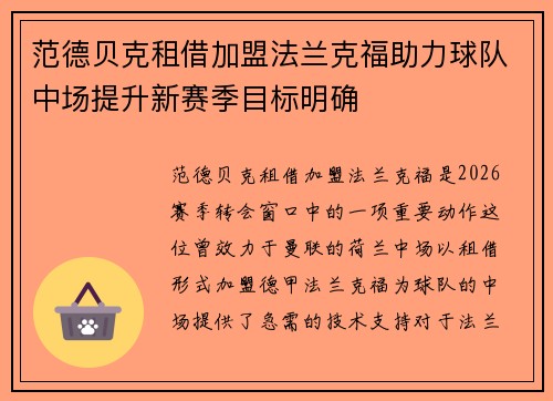 范德贝克租借加盟法兰克福助力球队中场提升新赛季目标明确