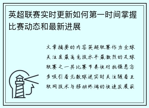 英超联赛实时更新如何第一时间掌握比赛动态和最新进展 英超联赛实时更新如何第一时间掌握比赛动态和最新进展