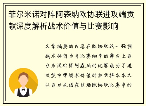 菲尔米诺对阵阿森纳欧协联进攻端贡献深度解析战术价值与比赛影响
