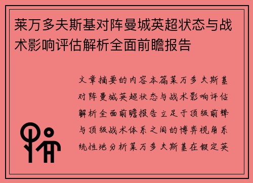 莱万多夫斯基对阵曼城英超状态与战术影响评估解析全面前瞻报告