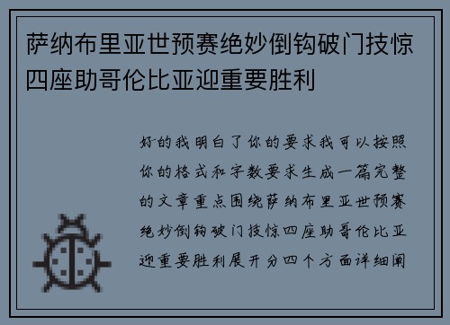 萨纳布里亚世预赛绝妙倒钩破门技惊四座助哥伦比亚迎重要胜利 萨纳布里亚世预赛绝妙倒钩破门技惊四座助哥伦比亚迎重要胜利