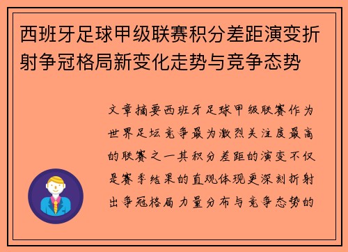西班牙足球甲级联赛积分差距演变折射争冠格局新变化走势与竞争态势