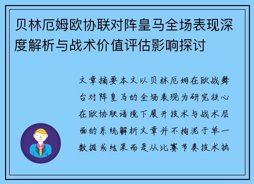 贝林厄姆欧协联对阵皇马全场表现深度解析与战术价值评估影响探讨 贝林厄姆欧协联对阵皇马全场表现深度解析与战术价值评估影响探讨