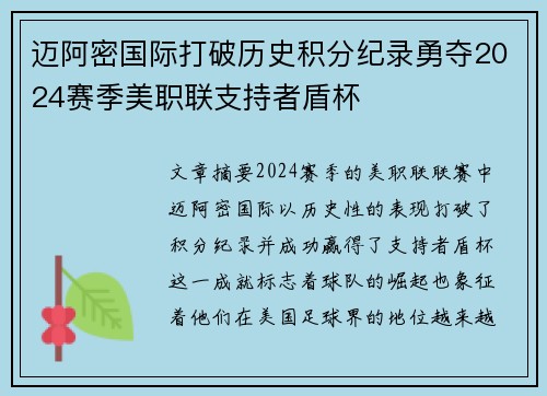 迈阿密国际打破历史积分纪录勇夺2024赛季美职联支持者盾杯