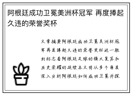 阿根廷成功卫冕美洲杯冠军 再度捧起久违的荣誉奖杯