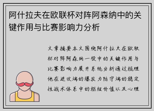 阿什拉夫在欧联杯对阵阿森纳中的关键作用与比赛影响力分析